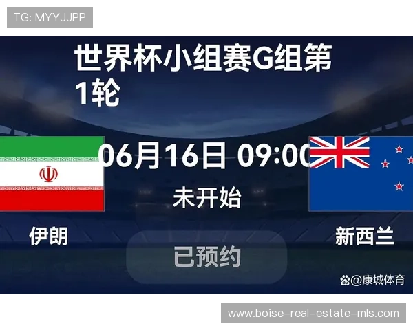 伊朗对新西兰比赛开赛时间公布，赛前提醒助你提前做好观赛准备